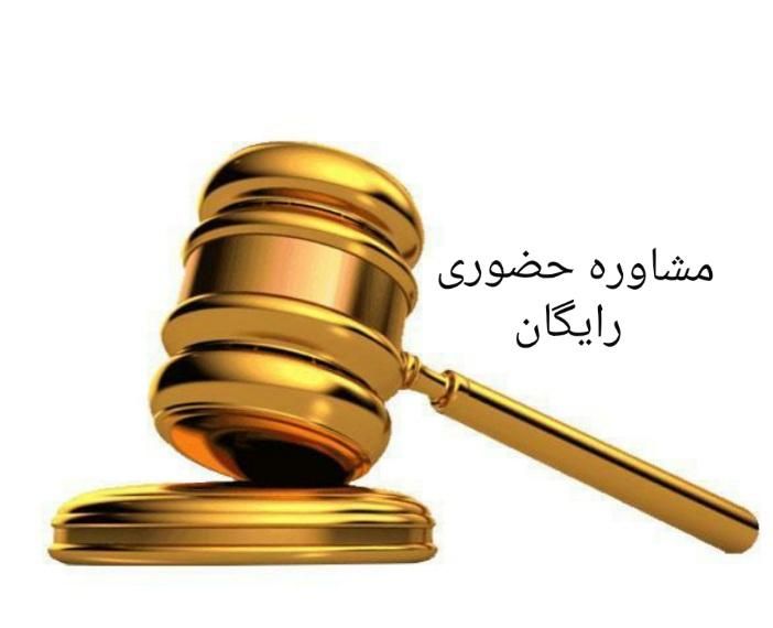 مشاور حقوقی آنلاین تلفنی 20 وکیل پایه یک دادگستری|خدمات مالی، حسابداری، بیمه|تهران, بلوار کشاورز|دیوار