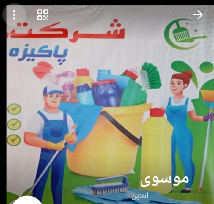 شرکت خدماتی  پاکیزه|خدمات نظافت|کرمانشاه, |دیوار