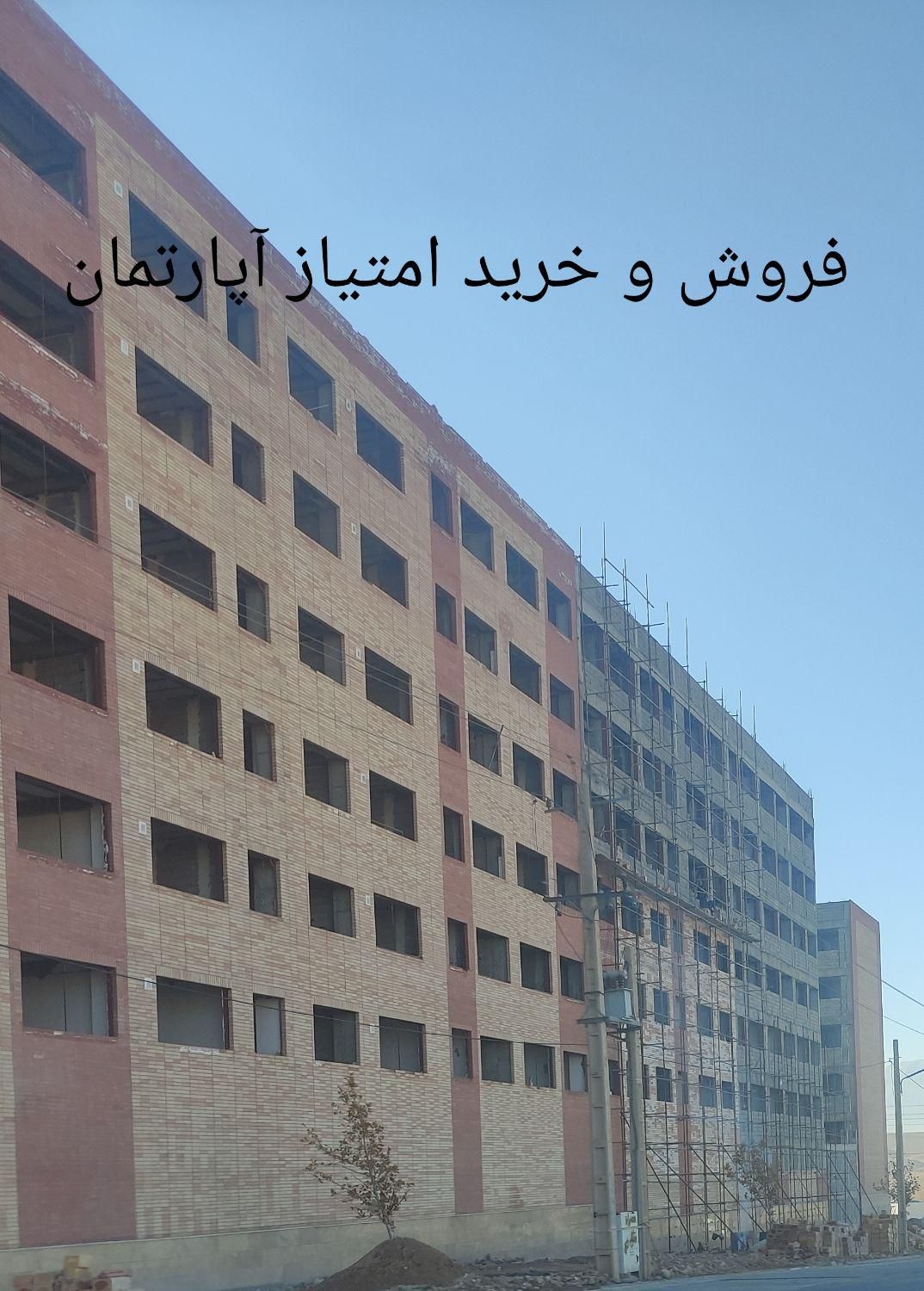 فروش امتیاز آپارتمان ولایت یک / ماهور یک|پیشفروش املاک|صدرا-فارس, |دیوار