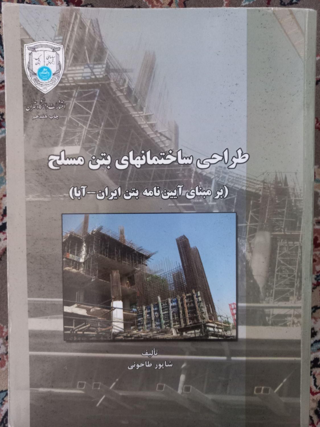 کتب دانشگاهی رشته مهندسی عمران|کتاب و مجله آموزشی|تهران, تهرانپارس شرقی|دیوار