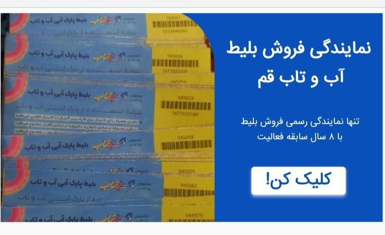 بلیت(بلیط)آب و تاب استخر آب و تاب نمایندگی زمانلو|بلیت ورزشی|قم, ولیعصر|دیوار