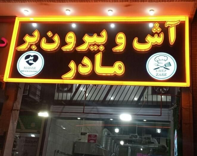 تابلوساز تابلو ساز تابلوسازی تابلو سازی led حروف|خدمات پیشه و مهارت|شیراز, صاحب الزمان|دیوار