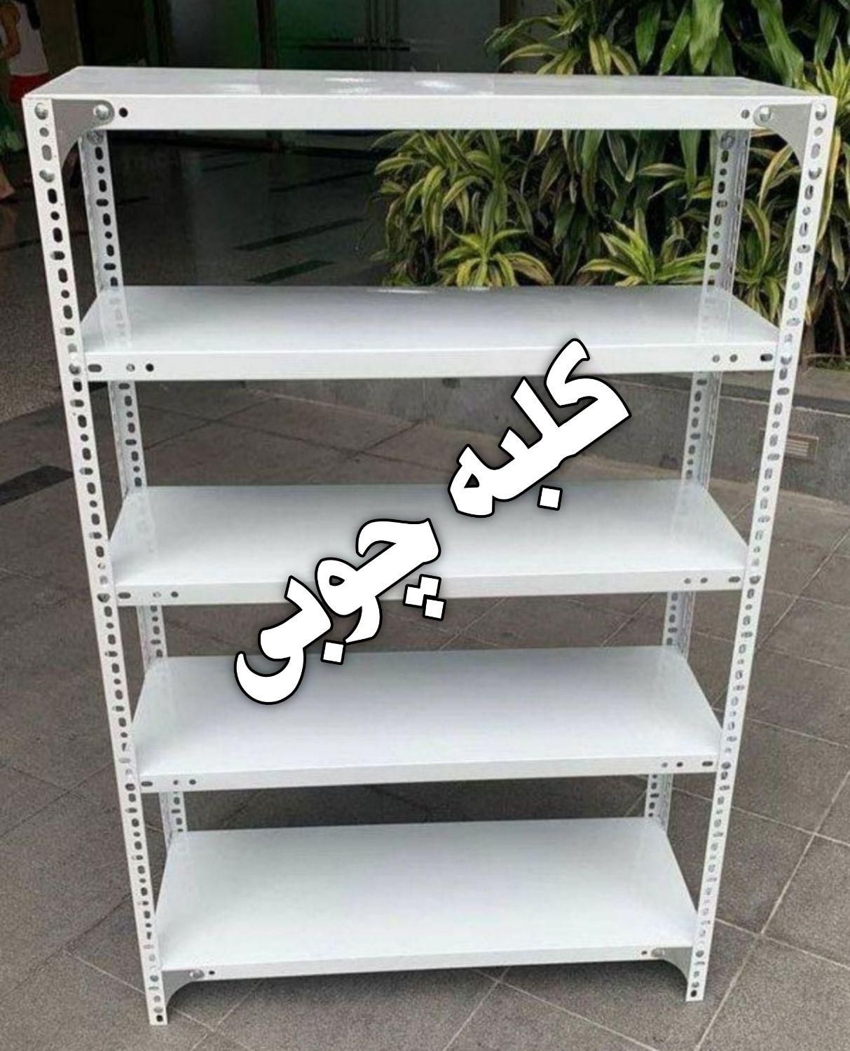 قفسه ۵ طبقه فلزی رگال پیچ و مهره ای کفی ۴۰ در ۹۵|کتابخانه، شلف، قفسه‌های دیواری|تهران, نازی‌آباد|دیوار
