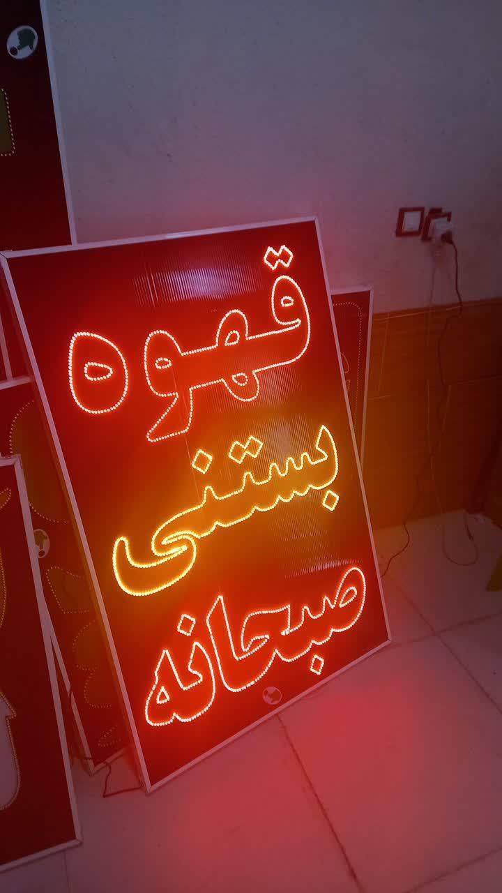 تابلو قهوه بستنی صبحانه ال ای دی led ثابت چشمک زن|فروشگاه و مغازه|شیراز, شیخ علی چوپان|دیوار