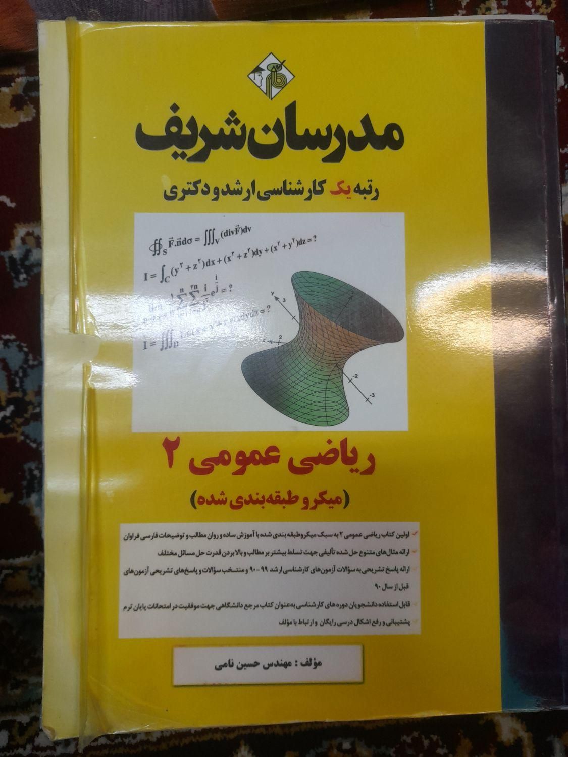 کتاب کنکور کارشناسی ارشد مدرسان شریف ریاضی عمومی ۲|کتاب و مجله آموزشی|تهران, حکیمیه|دیوار