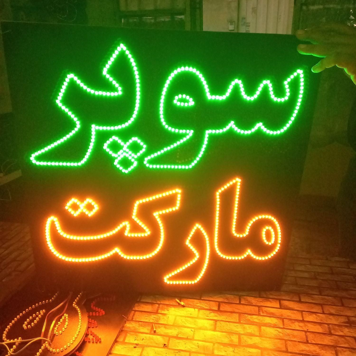 تابلو ال ای دی خیارشور نخودشون سبزی خردشده|فروشگاه و مغازه|کرج, شهرک جهان‌نما|دیوار