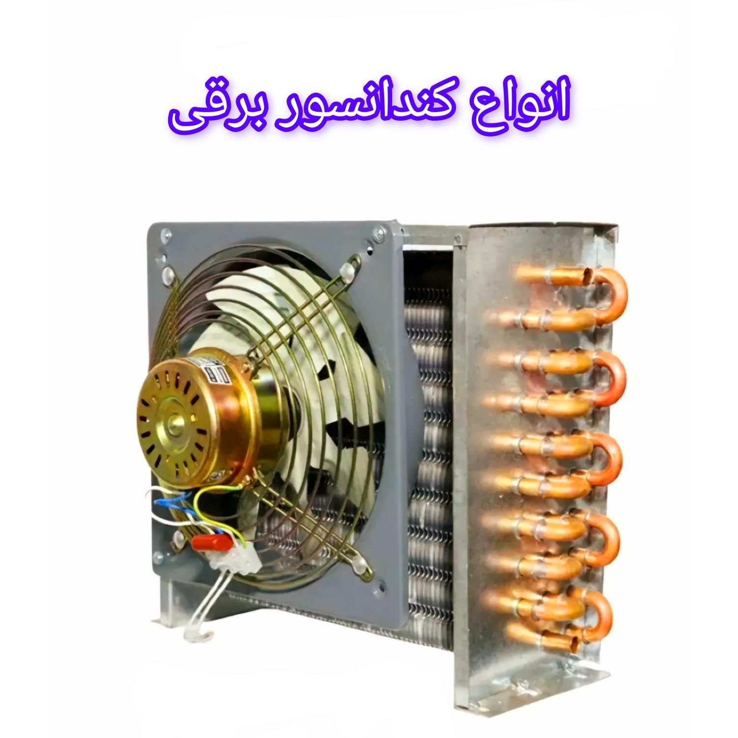 کندانسور گلابگیر تقطیر خنک کننده عرقگیر|سایر لوازم برقی|مشهد, شهید مطهری|دیوار