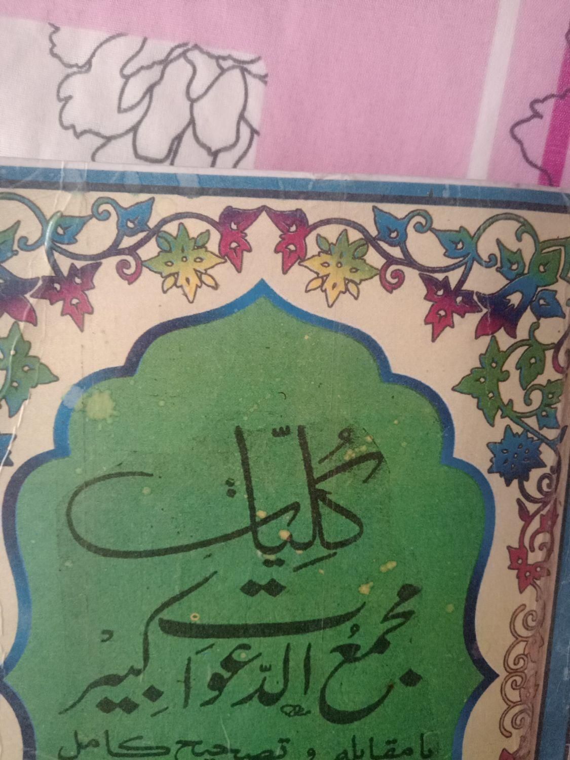 کتاب دعا پاکسازی|کتاب و مجله مذهبی|مشهد, وحید|دیوار