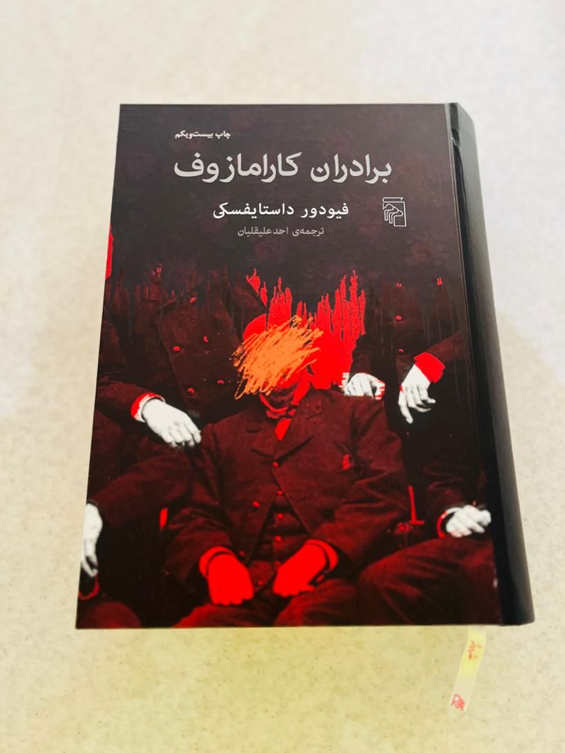کتاب برادران کارامازوف|کتاب و مجله ادبی|اصفهان, جلفا|دیوار