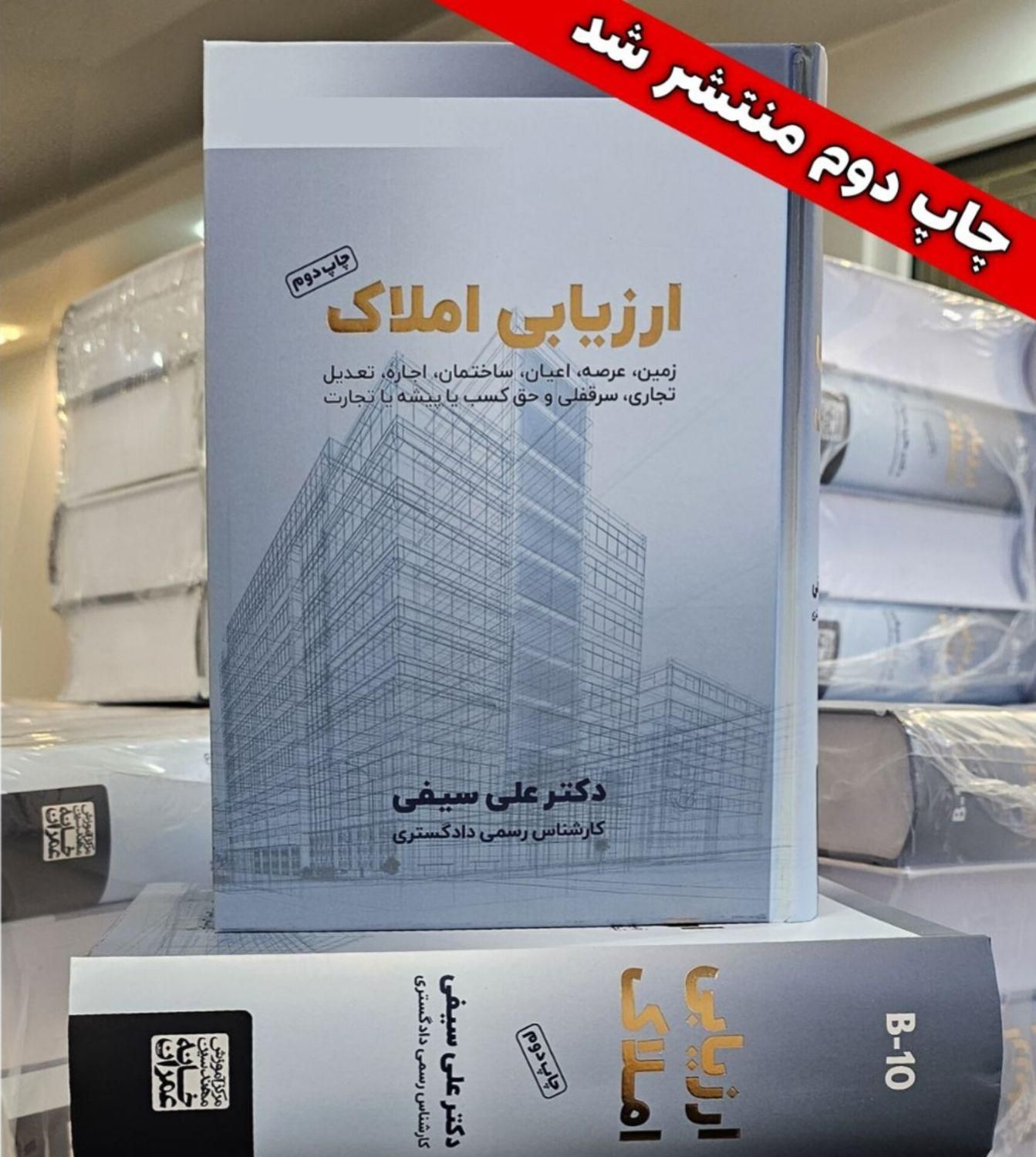 کتاب ارزیابی املاک (ویژه کارشناس رسمی دادگستری)|کتاب و مجله آموزشی|تهران, زعفرانیه|دیوار