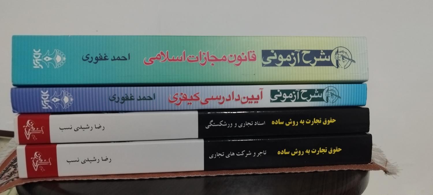کتاب حقوقی جزا و کیفری غفوری و تجارت رشیدی نسب|کتاب و مجله آموزشی|نوشهر, |دیوار