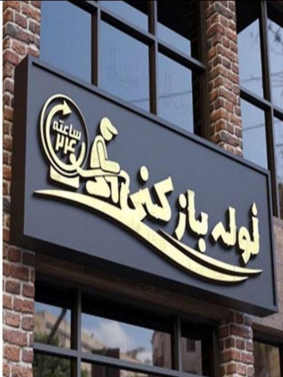 فنرزنی کیانمهر کمالشهر حصارک خرمدشت شهرک ابریشم|خدمات پیشه و مهارت|چهارباغ, |دیوار