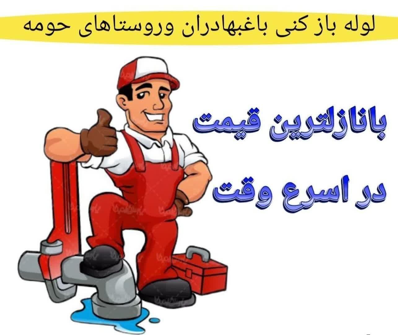 لوله بازکنی شبانه روزی باغبهادران و روستاهای اطراف|خدمات پیشه و مهارت|لنجان, |دیوار