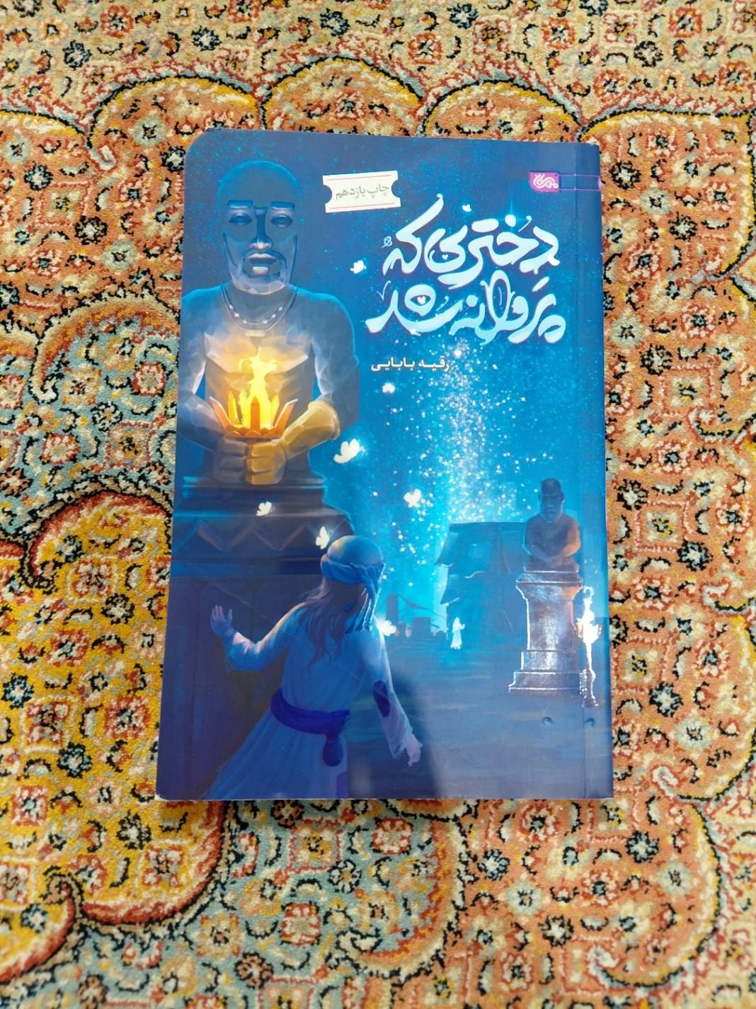 کتاب دختری که پروانه شد|کتاب و مجله آموزشی|تهران, هاشمی|دیوار