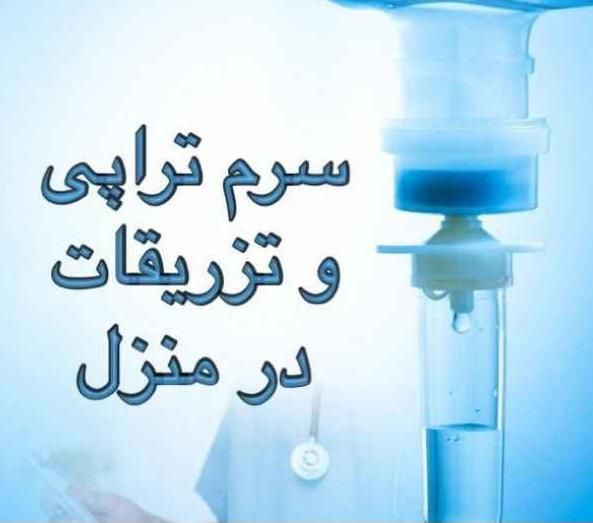 شرکت پزشکی پرستاری،تزریقات سرم،پانسمان در منزل|خدمات آرایشگری و زیبایی|سنندج, |دیوار