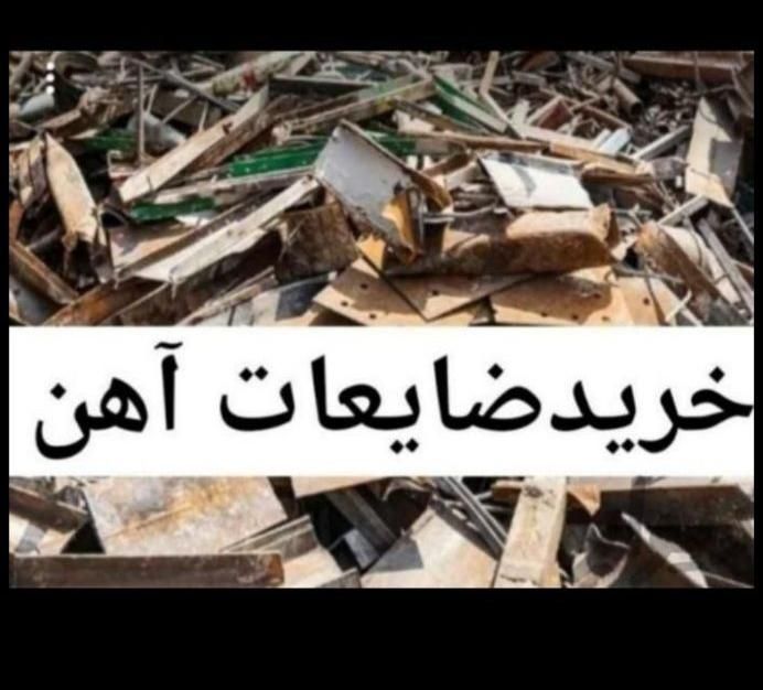 تمام آهن ضایعاتی ودیگر ضایعات شما رو خریدار هستیم|اسباب‌‌بازی|شوشتر, |دیوار
