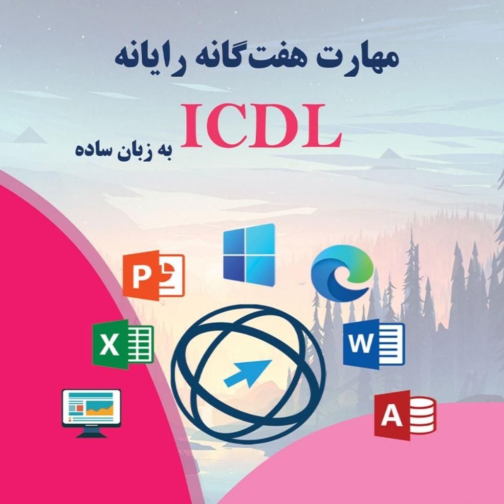 آموزش کامپیوتربا ارائه مدرک معتبر ازفنی وحرفه ای|خدمات آموزشی|زاهدان, |دیوار