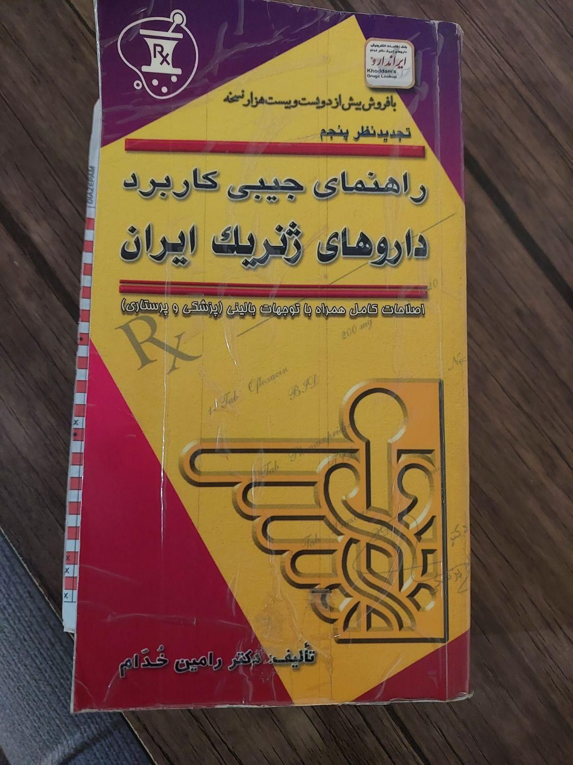 راهنمای جیبی داروها|کتاب و مجله آموزشی|اصفهان, ملاصدرا|دیوار