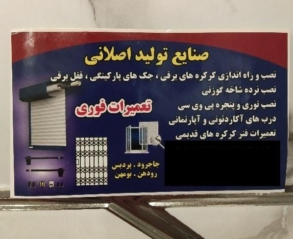 تعمیرات کرکره برقی و جک های پارکینگی «شبانه روزی»|خدمات پیشه و مهارت|پردیس, |دیوار