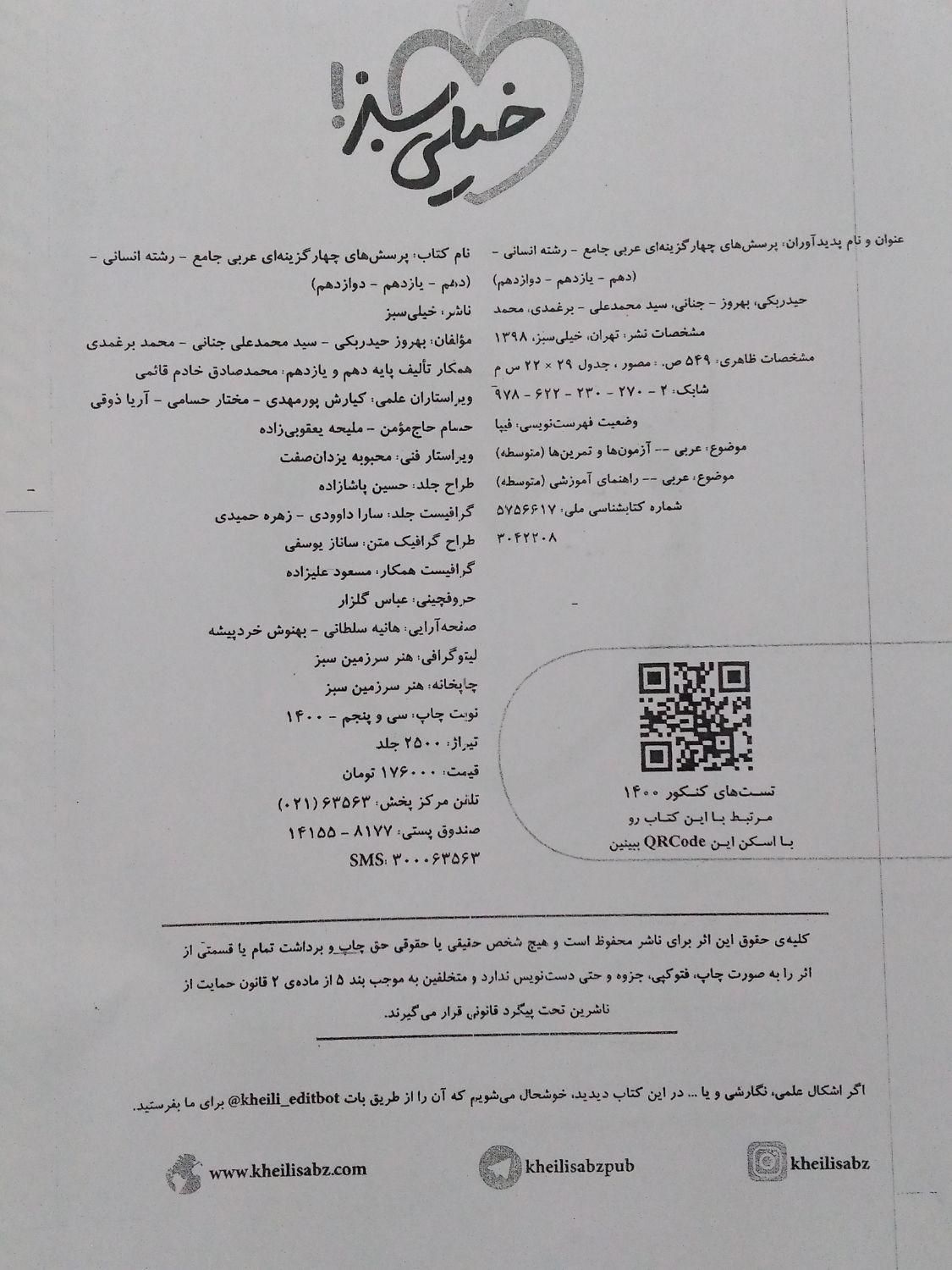 کتاب تست عربی خیلی سبز چاپ ۱۴۰۰، در حد نو|کتاب و مجله آموزشی|ایذه, |دیوار