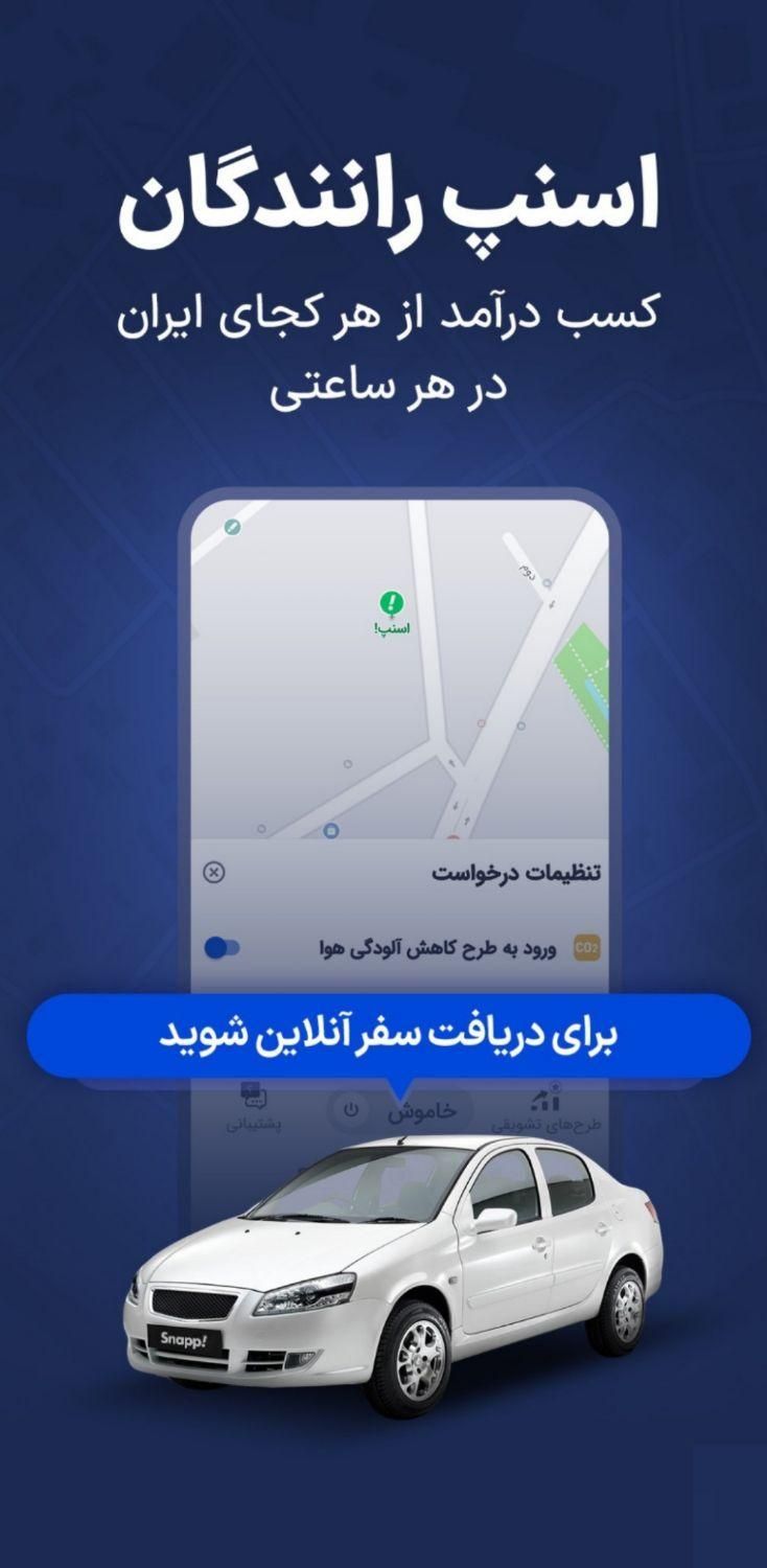 ثبت نام رانـنده در اسنپ(سواری ،موتور و وانت)|استخدام حمل و نقل|قم, دورشهر|دیوار