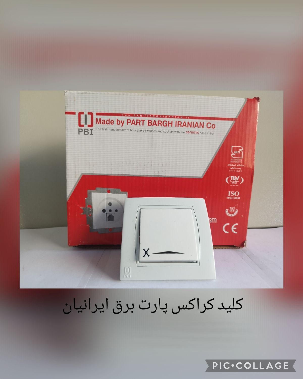 کلیدپریز پارت با مغز سرامیک|مصالح و تجهیزات ساختمان|شیراز, گلکوب|دیوار