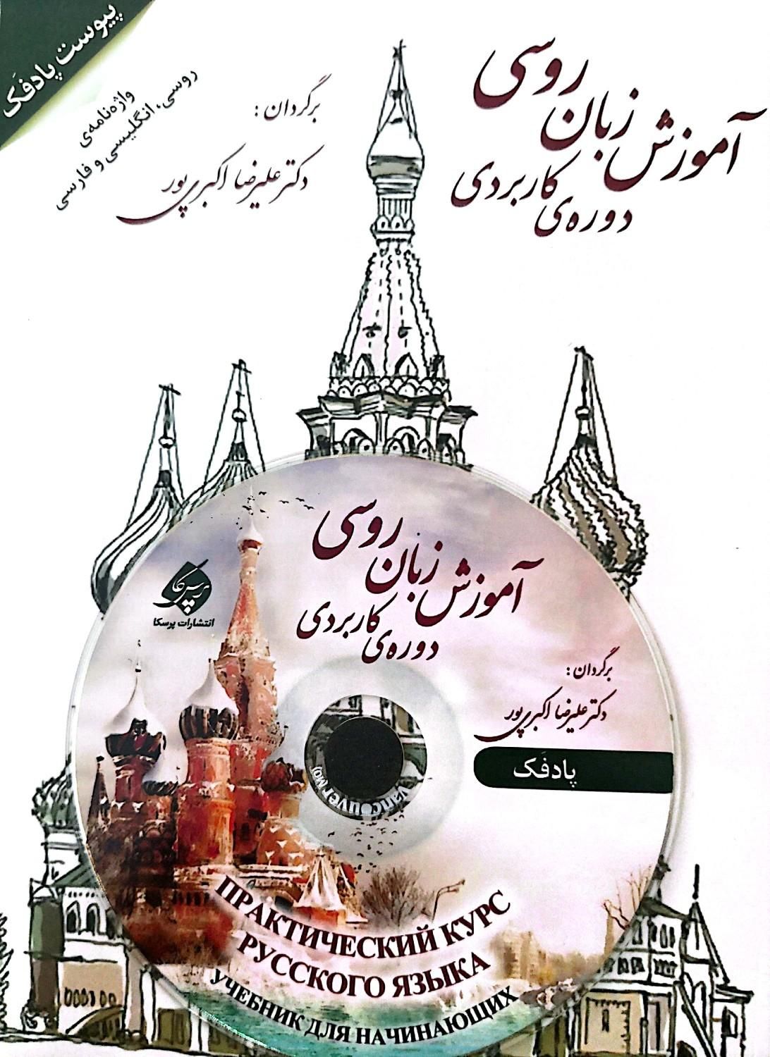 آموزش زبان روسی عمومی و پادفک در استان یزد و سایر|خدمات آموزشی|یزد, |دیوار