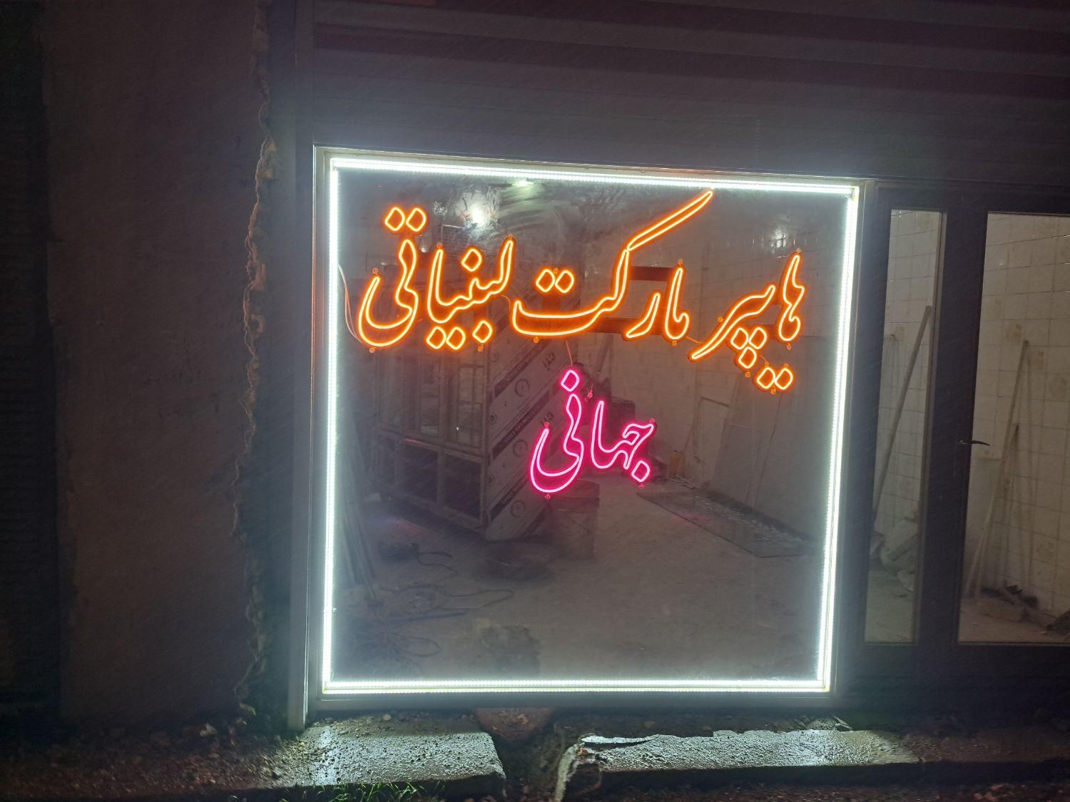 تابلو نئون گلکسی و ال ای دی اوالی اسپورت|فروشگاه و مغازه|تبریز, |دیوار