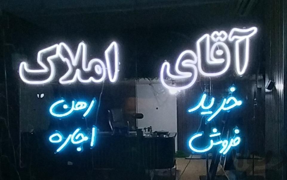 تابلو نیون/نیون/ال ای.دی|فروشگاه و مغازه|تهران, نازی‌آباد|دیوار