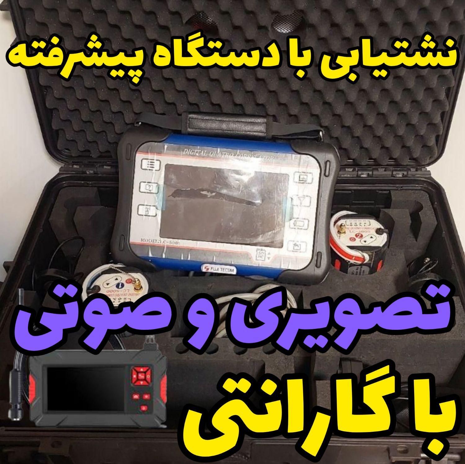 نشت یابی دستگاه نشت یاب نشتی لوله نشتیابی تضمینی|خدمات پیشه و مهارت|دزفول, |دیوار