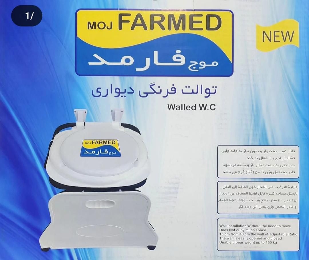 توالت فرنگی سیار دیواری همراه باقیف ژله ایی|لوازم سرویس بهداشتی|کرج, مشکین‌دشت|دیوار