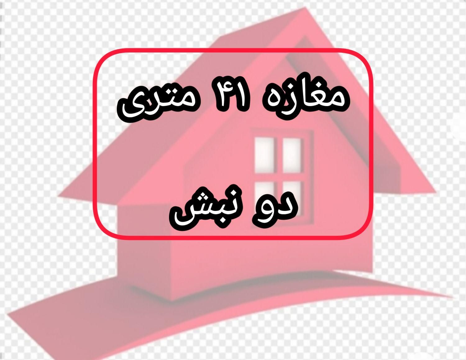 مغازه۴۱متر*دونبش تمام شیشه*کلید نخورده*پارکینگ دار|فروش مغازه و غرفه|قم, شاه سید علی|دیوار