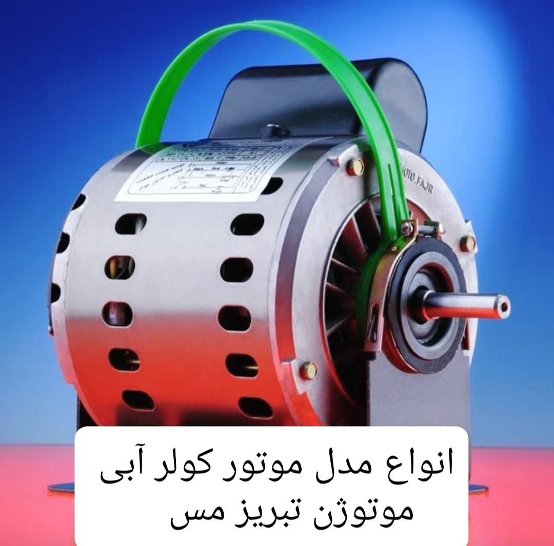 موتور کولر آبی موتوژن تبریز مس (استوک) ۷۰۰۰|کولر آبی|شیراز, کوی زهرا|دیوار