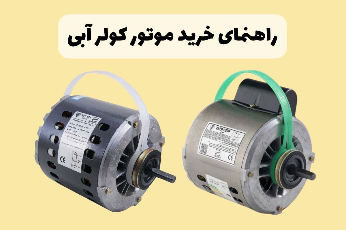 انواع موتور دینام کولرآبی(طرح تعویض) ارسال ونصب|کولر آبی|تهران, سهروردی|دیوار