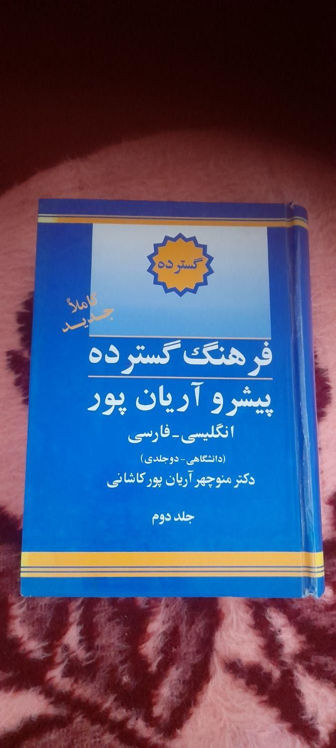 کتاب فرهنگ گسترده پیشرو|کتاب و مجله تاریخی|اصفهان, ارغوانیه|دیوار