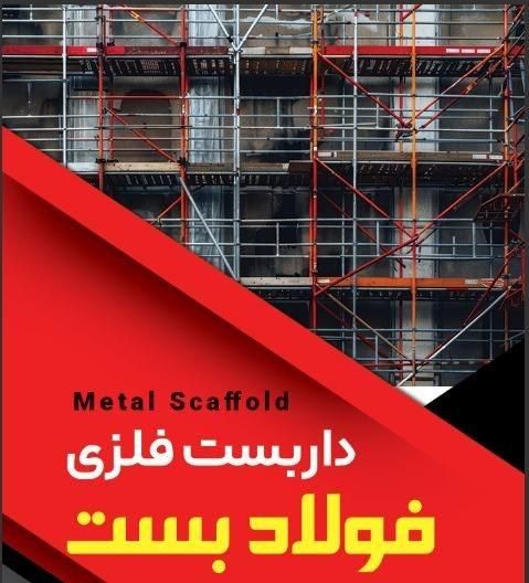 داربست فلزی با قیمت مناسب و کیفیت بالا|خدمات پیشه و مهارت|بندر ماهشهر, |دیوار