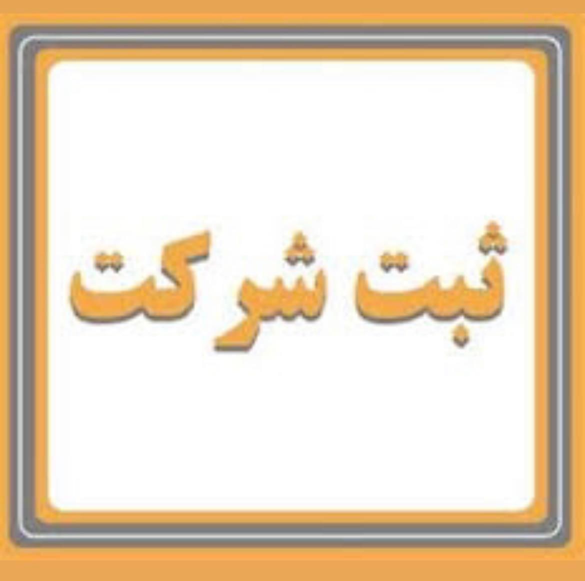 ثبت اظهارنامه برند اخطار خورده شرکت دوسیلابی اتباع|خدمات مالی، حسابداری، بیمه|تهران, شهید رجایی|دیوار
