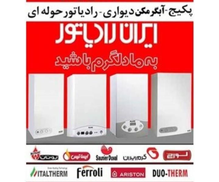 فروش پکیج ایرانی خارجی(سیاحت گر)|آبگرمکن، پکیج، شوفاژ|شیراز, آبیاری|دیوار