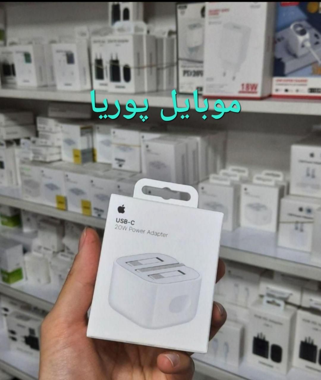 شارژر ۲۰ وات آیفون ۱۰۰درصد اصلی با گارانتی عمده|لوازم جانبی موبایل و تبلت|اراک, |دیوار