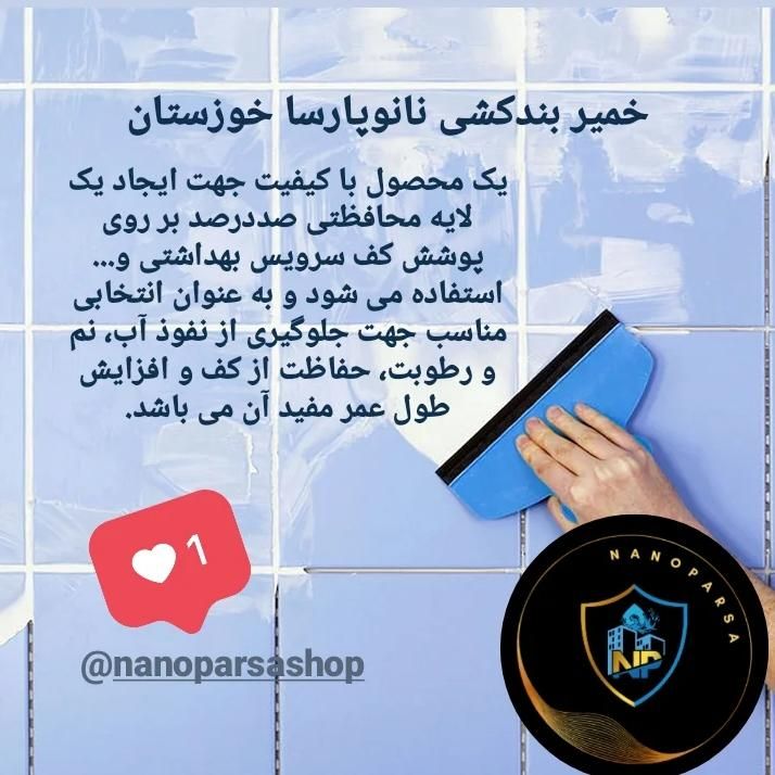 خمیر بندکشی پلیمری نانو پارسا|مصالح و تجهیزات ساختمان|اهواز, کوی نیرو|دیوار