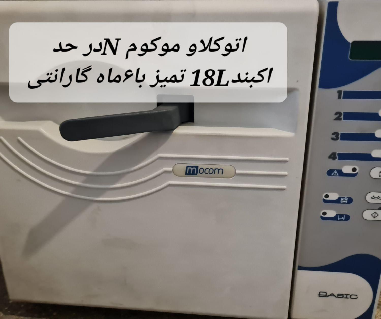 اتوکلاو موکوم ایتالیا|پزشکی|تهران, هاشمی|دیوار