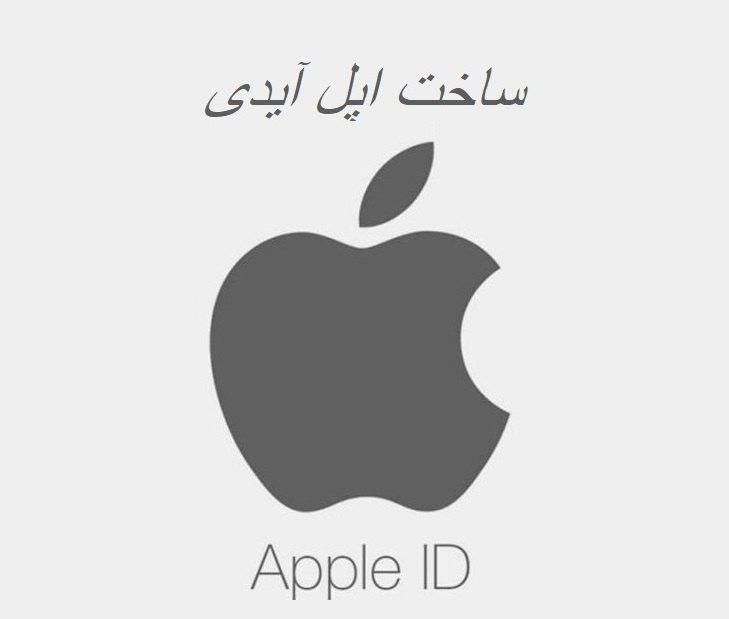 اپل ایدی (apple id) امریکا همراه با پشتیبانی|لوازم جانبی موبایل و تبلت|کرمان, |دیوار