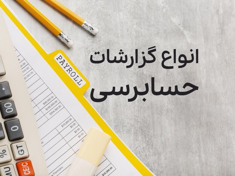 حسابرسی صورتهای مالی و گزارش حسابرسی|خدمات مالی، حسابداری، بیمه|کرمان, |دیوار