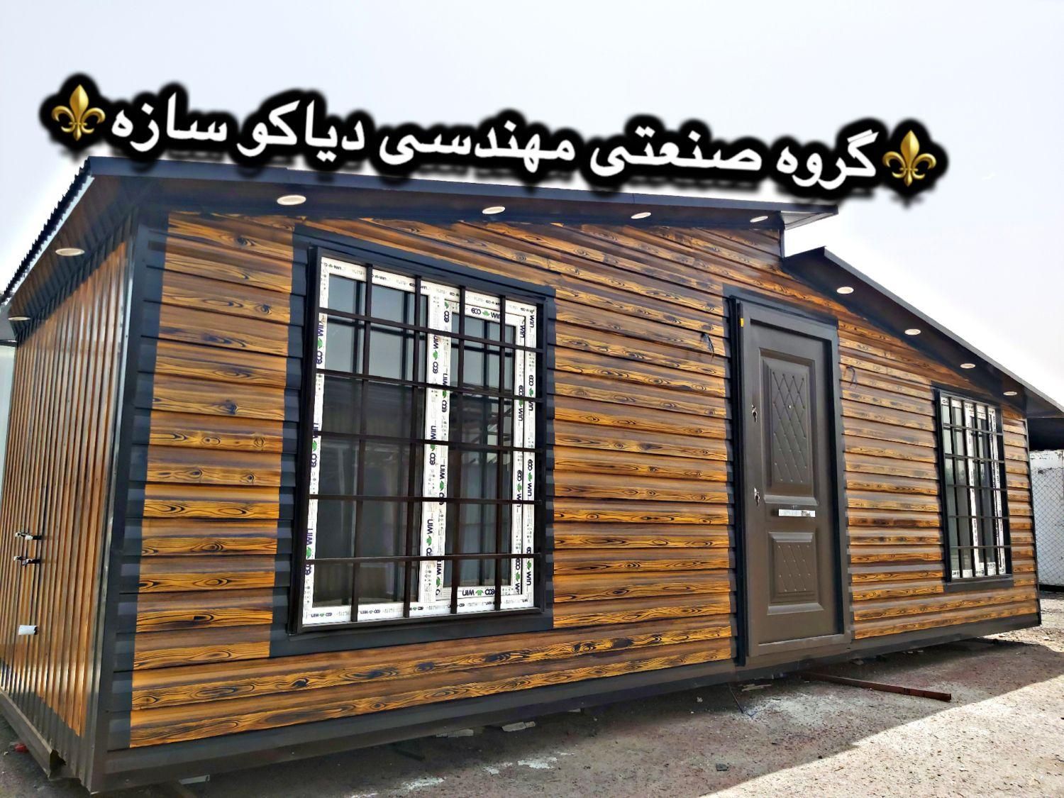 کانکس ویلایی ( ابعاد ۸×۳/۵ ) طاق فرانسوی|مصالح و تجهیزات ساختمان|تهران, خلیج فارس|دیوار