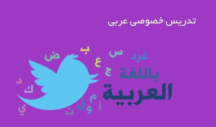 تدریس خصوصی درس عربی در پایه متوسطه و دانشگاهی|خدمات آموزشی|اهواز, کیانپارس |دیوار