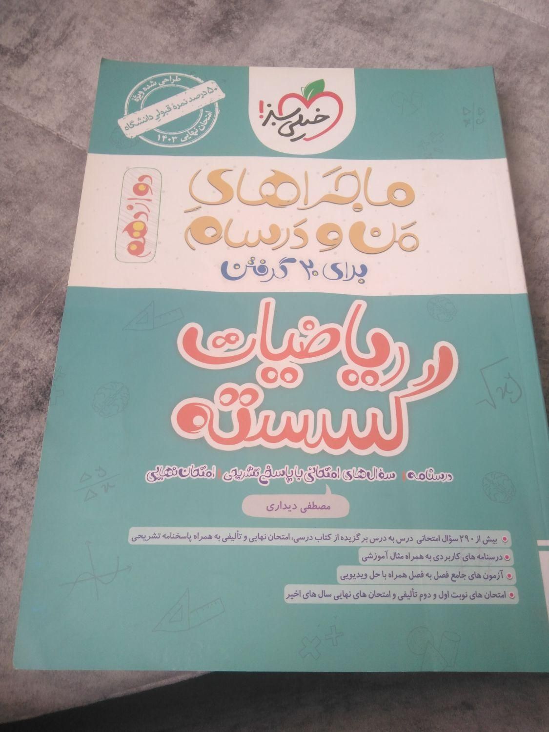 کمک آموزشی ریاضیات گسسته|کتاب و مجله آموزشی|تهران, آهنگ|دیوار
