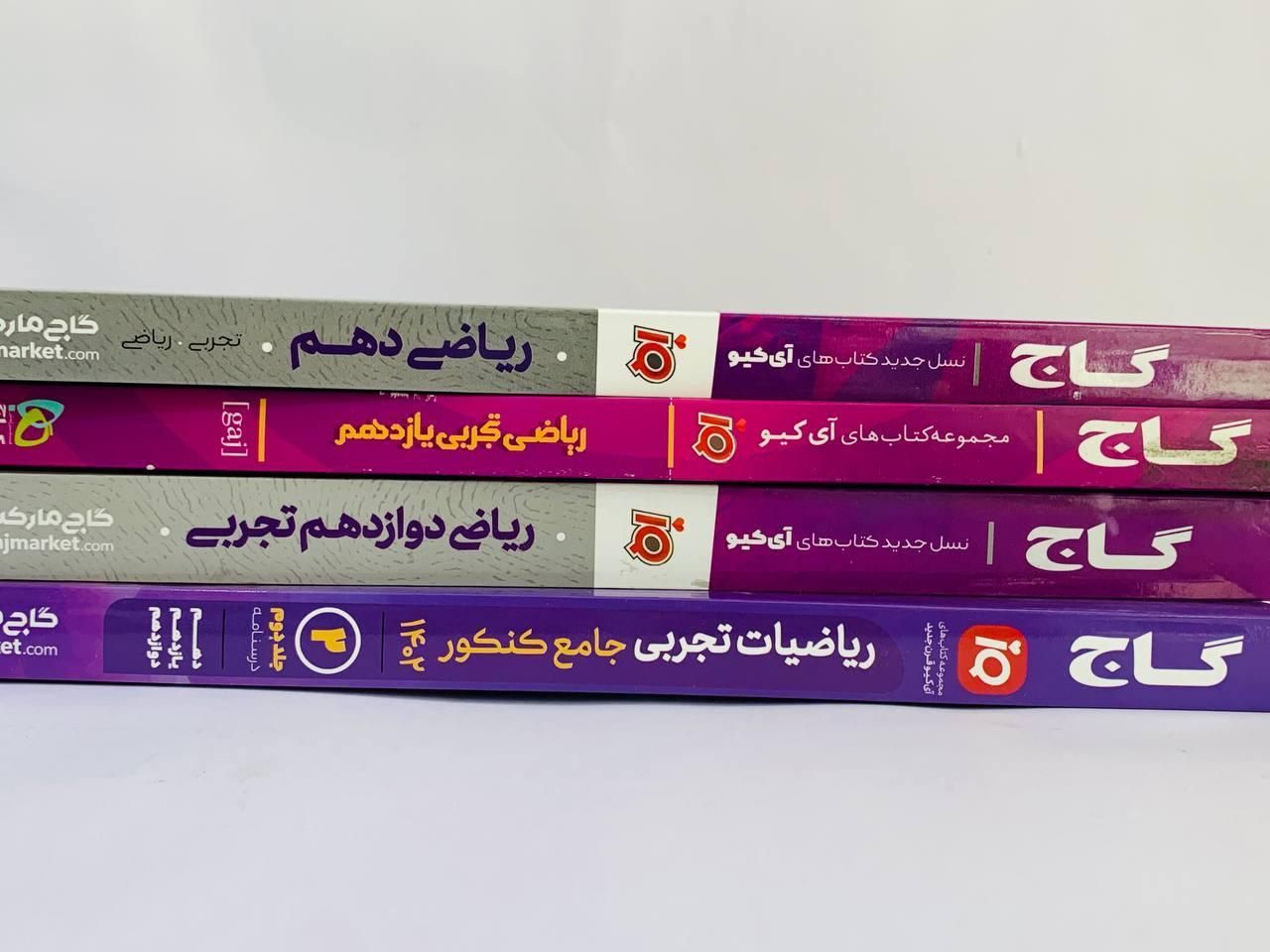 کتاب آی‌کیو iQ گاج ریاضی شیمی فیزیک زیست کنکور|کتاب و مجله آموزشی|مشهد, فرهنگ|دیوار
