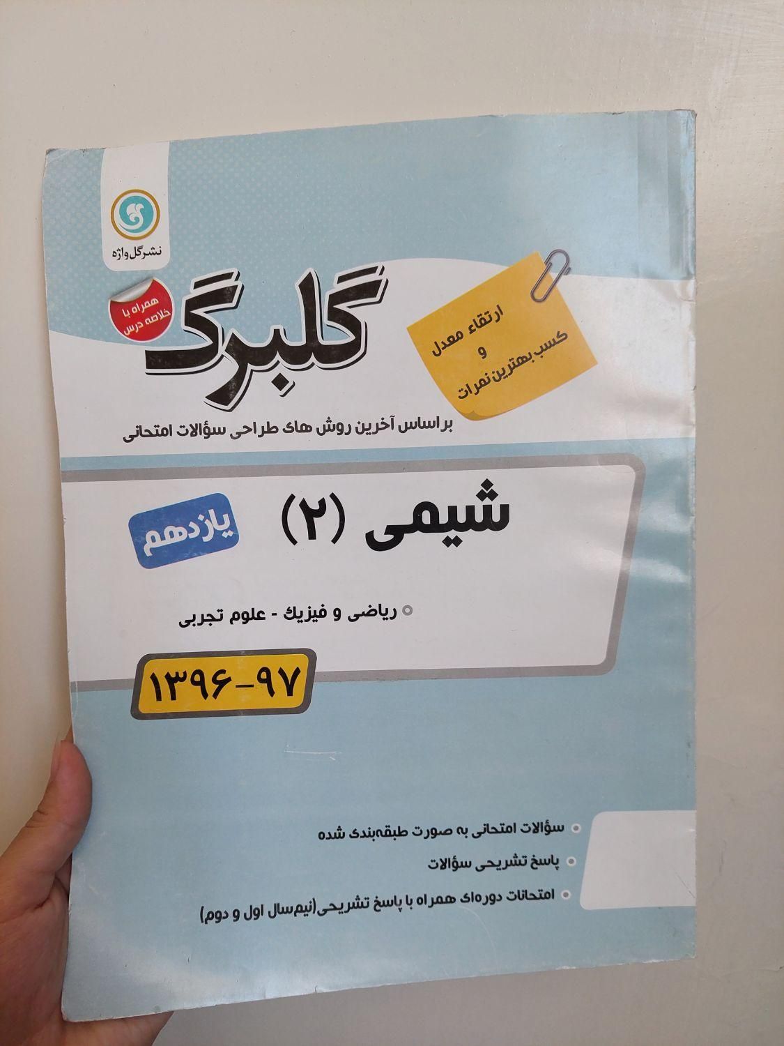 کتاب کمک درسی دست دوم تجربی|کتاب و مجله آموزشی|اصفهان, گلستان|دیوار