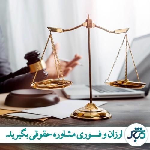 مشاوره حقوقی|خدمات مالی، حسابداری، بیمه|اصفهان, خرم|دیوار