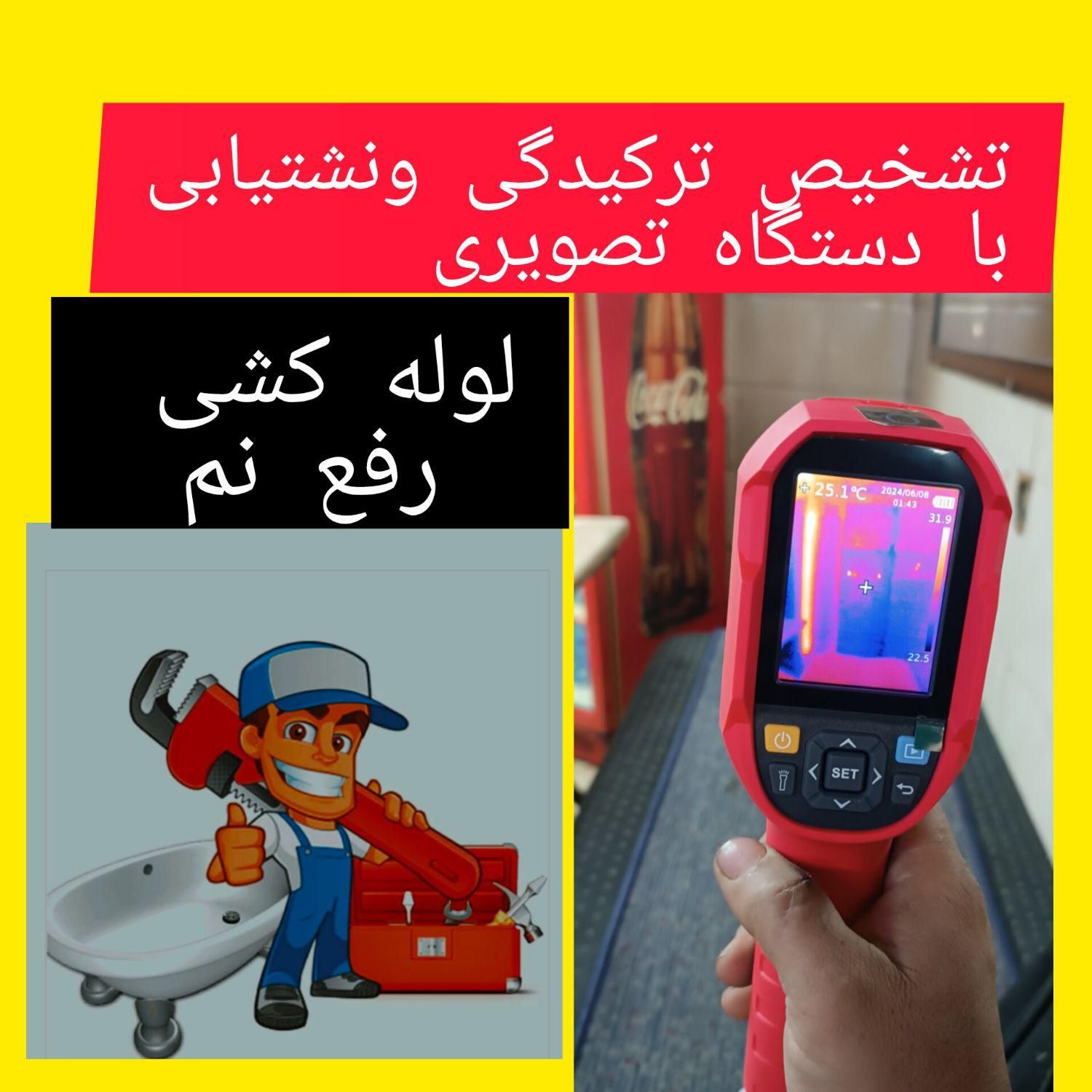 تشخیص ترکیدگی لوله کشی آب رفع نم بنایی نشت یابی|خدمات پیشه و مهارت|تهران, جیحون|دیوار